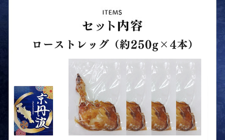 【京都府産 京丹波あじわいどり】ローストレッグ 250g×4本 1kg 加熱調理済み 解凍後電子レンジで温めるだけ! / 三栄ブロイラー 京都府産 京丹波あじわいどり 銘柄鶏 ローストレッグ レンジで