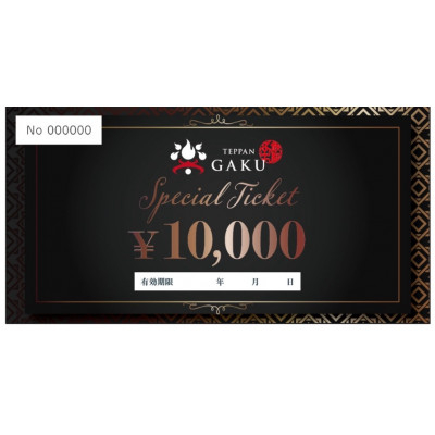
                  Teppan楽　お食事券　10,000円分【1615776】
                