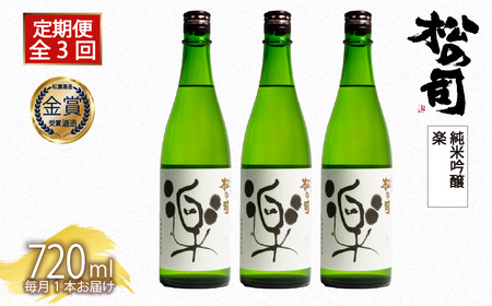 定期便 日本酒 松の司 純米吟醸 「楽」 3本 ( 1種類 × 3回 ) 720ml 父の日 金賞 受賞酒造 【 お酒 日本酒 酒 松瀬酒造 人気 日本酒 おすすめ 日本酒 定番 御贈答 銘酒 贈答品 滋賀県 竜王町 ふるさと納税 父の日 】