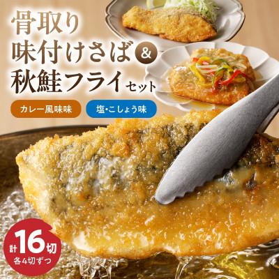ふるさと納税 湯浅町 【2025年8月下旬発送】骨取り味付けさばフライ8切&amp;秋鮭フライ8切