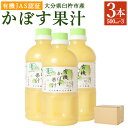 【ふるさと納税】万能果汁 有機JAS認証 かぼす果汁 500ml×3本 かぼす カボス 100％ 果汁 カボス果汁 有機栽培 調味料 ボトル 柑橘 大分県産 九州産 国産 送料無料