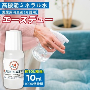 高機能ミネラル水 介護糞尿用消臭剤エースデュー_高機能 ミネラル水 介護用 糞尿 消臭剤 エースデュー 10ml×1個 1000倍 希釈 経済的 ケミカルフリー アルコールフリー 無香料 マットレス 寝具 介護用品 衣類 簡易トイレ お部屋 スプレー 散布 糞尿臭 分解 消臭 お取り寄せ 福岡県 久留米市 送料無料 〔Qx053〕