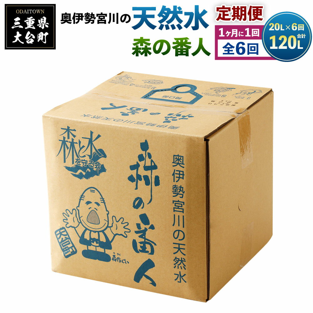 【ふるさと納税】定期便　奥伊勢　宮川　天然水　森の番人　20L　バッグインボックス（1ヶ月に1回お届け　全6回）／森と水を守る会　ふるさと納税　水　ミネラルウォーター　軟水　弱アルカリ　自然水　家庭用　湧水