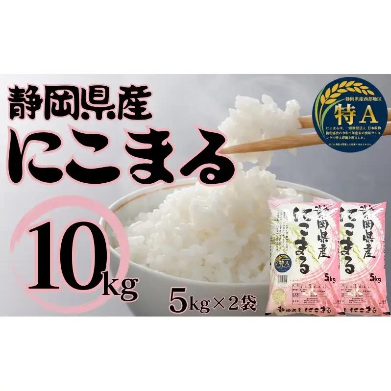 にこまる 精米 白米 静岡県産 にこまる【10kg(5kg×2袋)】