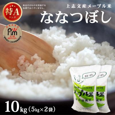 ふるさと納税 岩見沢市 令和7年産 上志文産メープル米「ななつぼし」10kg
