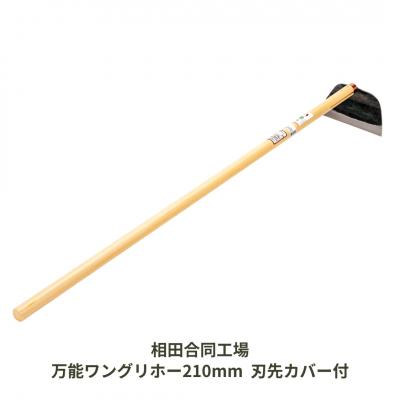 ふるさと納税 三条市 万能ワングリホー210mm 刃先カバー付 [相田合同工場] 【024S035】
