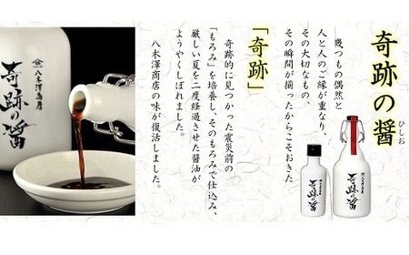 醤油 奇跡のひしお 150ml×5本 濃口 調味料 国産 醤油