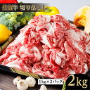 【ふるさと納税】さらりとした脂の甘さとコク 佐賀牛 切り落とし 牛肉 1kg ×2 パック 計2kg 和牛 国産 黒毛和牛 肉 2kg | 佐賀牛 切り落とし 和牛 牛肉 _d-73