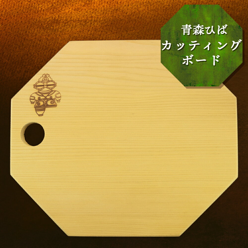 【ふるさと納税】カッティングボード [天然青森ひば使用] オリジナル しゃこちゃん焼き印入り｜抗菌 まな板 木製 包丁 調理器具 [0418]