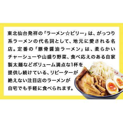 ふるさと納税 名取市 仙台発祥 「 ラーメン ☆ ビリー 」 |  | 01