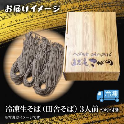 ふるさと納税 十日町市 【直志庵さがの】冷凍生そば 田舎そば 3人前 全粒粉 手打ち つゆ付き |  | 03