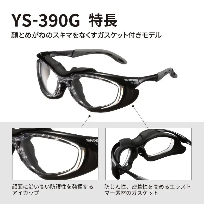 YAMAMOTO二眼形保護めがね【YS-390G ガスケット付】 〈装着性を追求したジャパンフィット設計〉