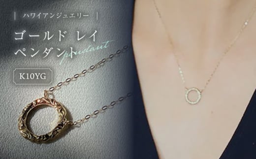 アクセサリー ハワイアンジュエリー ゴールド レイ ペンダント 島根県松江市/アーティストリー＆アイ合同会社 [ALFK004]｜ハワイ ジュエリー 宝石 ネックレス プレゼント 手作り 島根 松江 おすすめ 人気 レディース 彫金 手彫り ハンドメイド おしゃれ かわいい 高級 ご当地 ギフト 贈り物 贈答 フラワー 花 プルメリア ファッション コーディネート 記念日 職人 エレガント 華やか