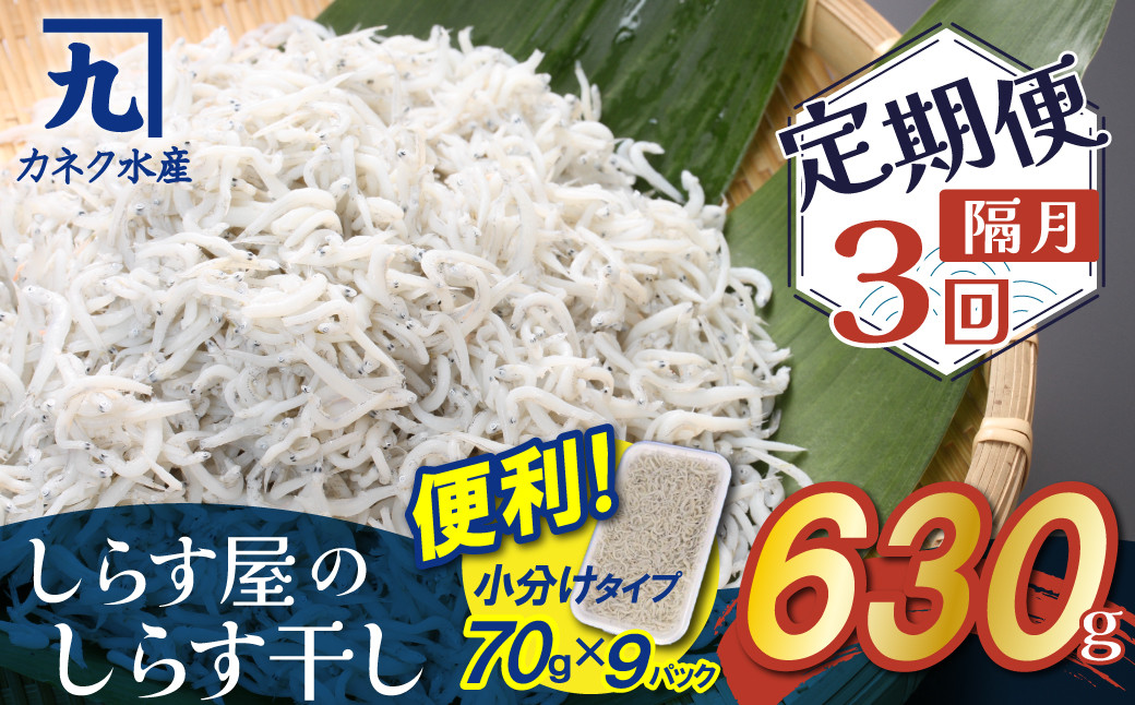 
                  【半年定期便 隔月 全3回】便利！ しらす屋のしらす干し 小分けタイプ 630ｇ（70g×9p） 魚介類 しらす シラス 国産 海の幸 ご飯のお供 おつまみ しらす丼 グルメ ギフト 贈り物 やみつき 冷凍 小分け H006-114
                