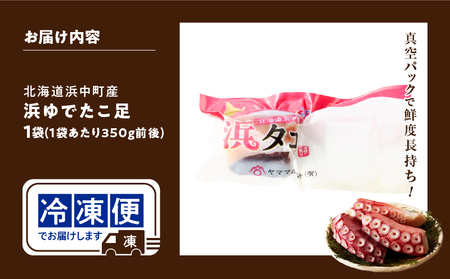 【令和8年2月発送分】＜新物・2025年産＞浜ゆでたこ足（350g前後×1袋）北海道浜中町産_H0023-040-R802