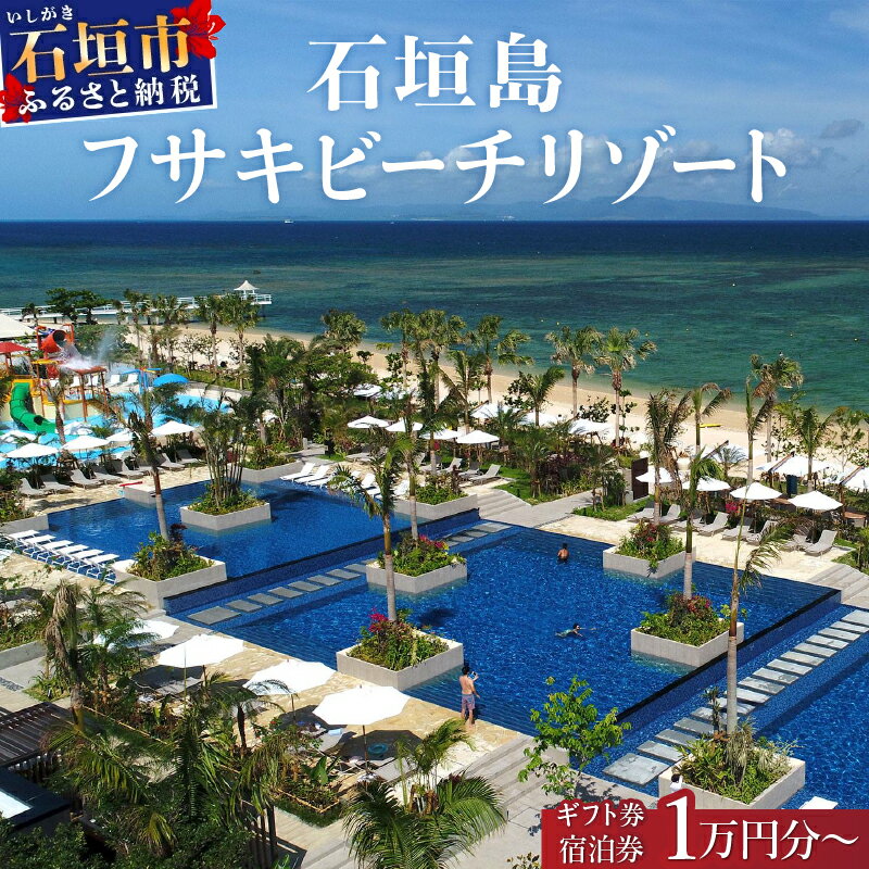 【ふるさと納税】石垣島 フサキビーチリゾート ギフト券 (紙券) 1〜10万円分 | ふるさと納税 旅行 沖縄 ホテル 旅行券 トラベル リゾート ふるさと 旅行 宿泊 宿泊券 チケット クーポン 高級 宿 沖縄県 沖縄 石垣市 石垣 人気 送料無料 1万円 2万円 3万円 5万円 10万円