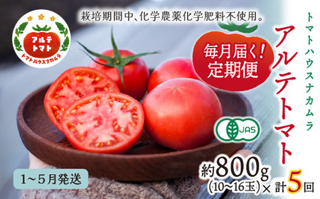 ＜2027年1月から順次発送＞【5回定期便】＜アルテトマト 約800g（10‐16玉）×5箱＞計約4kg フルーツトマト 栽培期間中化学農薬・化学肥料不使用 高知県 トマトハウスナカムラ 有機JAS 【常温】（1～5月頃発送）