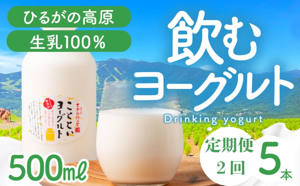 
                  【定期便】2回定期便 ことといヨーグルトドリンク500ml×5本セット 乳製品 ヨーグルト 飲むヨーグルト のむヨーグルト ドリンク 飲料
                