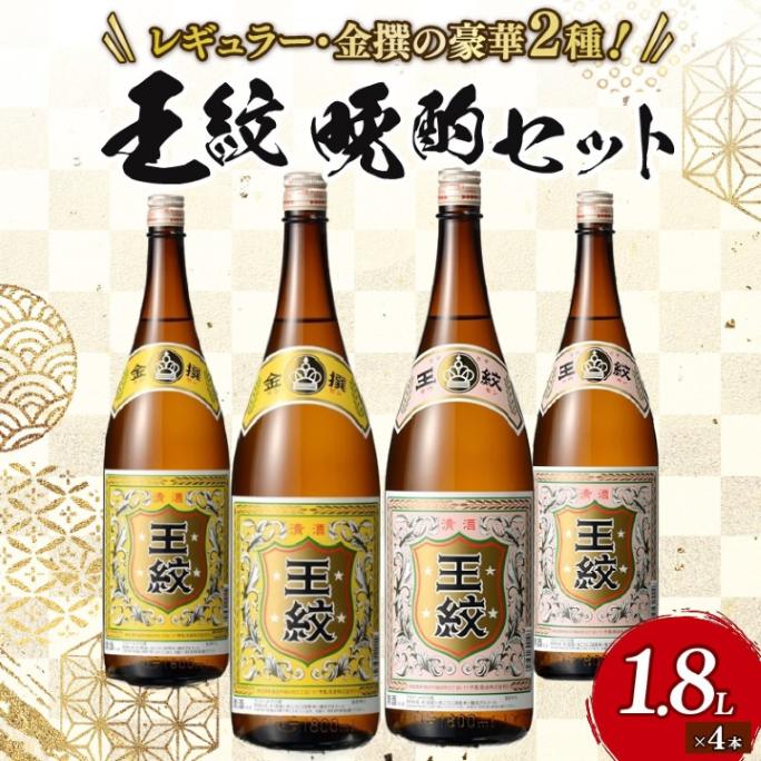 王紋酒造 王紋 晩酌セット　【 新潟県 新発田市 王紋酒造 日本酒 晩酌酒 セット 1,800ml 1.8L 4本 E93_02 】
