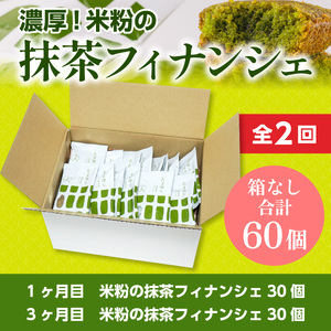定期便全2回【箱なし】全2回お届け！米粉の抹茶フィナンシェ30個 CM24