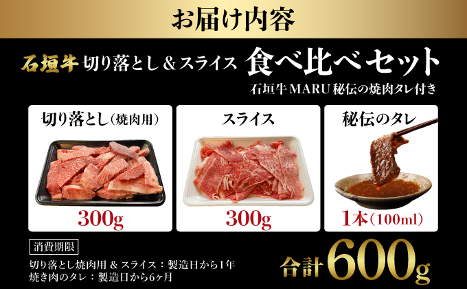 希少な特選石垣牛をご家庭で！！切り落とし焼き肉用とスライスの食べ比べ 合計600g &石垣牛 MARU秘伝の焼肉タレ100ml×1本 | 沖縄 石垣 特選 牛 切り落とし スライス 食べ比べ 焼き肉 