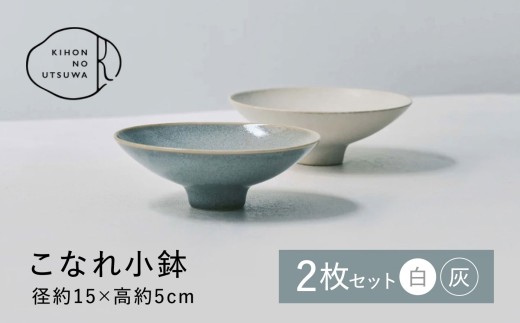 【美濃焼】 きほんのうつわ こなれ小鉢 2点セット 食器 焼き物 陶磁器 美濃焼 器 小鉢 セット 2個 鉢 耐熱 ボウル 皿 シンプル 白 ホワイト 灰 グレー おしゃれ ペア 2枚 セット 食洗機対応 多治見市 / 丸朝製陶所 MARUASA PORCELAIN FACTOR [TCK033]