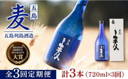 【3回定期便】長崎/五島列島酒造 麦焼酎 五島麦 720ml 化粧箱入 Alc.25% 五島市/五島列島酒造[PAH012]お酒 焼酎 酒 アルコール 