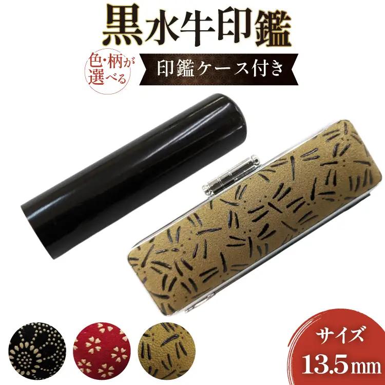 印鑑 甲州印伝ケース付き｜手彫り職人が彫った黒水牛印鑑13.5mm  ｜ ハンコ はんこ
