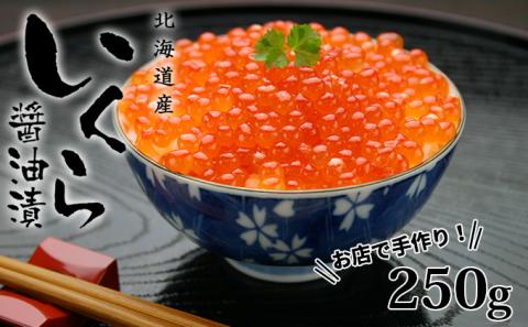 お店で手作り！北海道産手作りいくら醤油漬【250g】蟹鮨 加藤 ニセコ店 自家製 手作り イクラ 海鮮 魚介 魚卵  送料無料 北海道 【魚貝類・いくら・魚卵・いくら醤油漬・イクラ・北海道産】