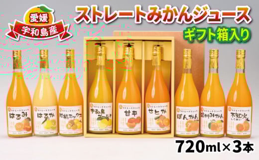 ストレートみかんジュース 720ml × 3本 熨斗 対応可 吉田みかんの産直ショップみずき みかん 愛媛みかん 愛媛蜜柑 ストレートジュース みかんジュース ジュース 蜜柑ジュース 果物 フルーツ 果汁 飲料 柑橘 100%ジュース 蜜柑 国産 愛媛 宇和島 H012-074002
