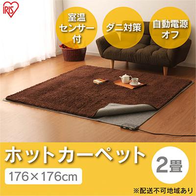 ふるさと納税 大河原町 ホットカーペット176×176cm 2畳 HCM-T1818-H グレー[53750493]