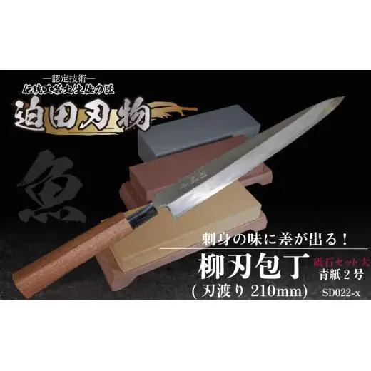 【柳刃包丁21cm砥石セット】 鍛造包丁
