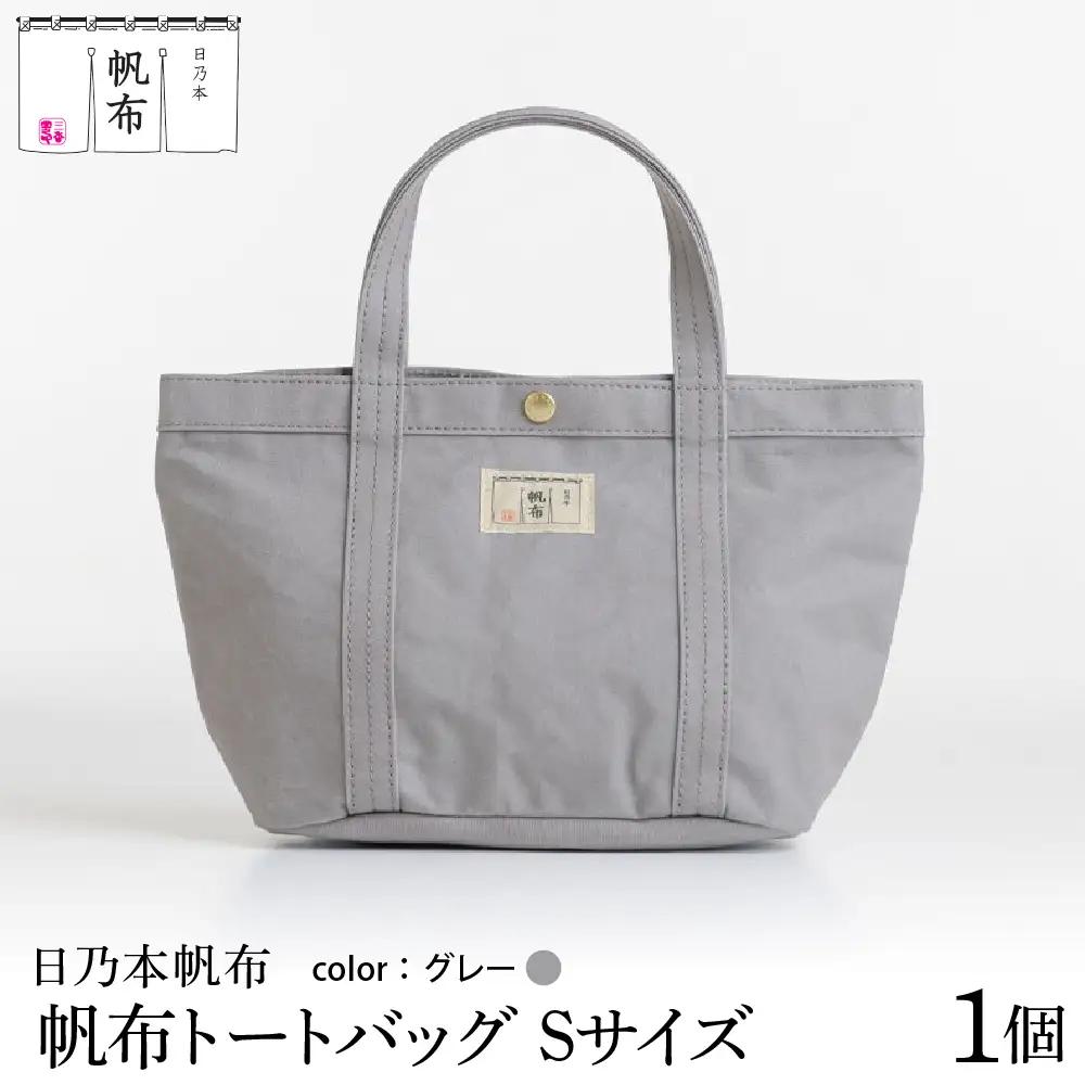 「日乃本帆布」 トートバッグ Sサイズ 〔 グレー 〕 バッグ バック トート ブラック 帆布バッグ