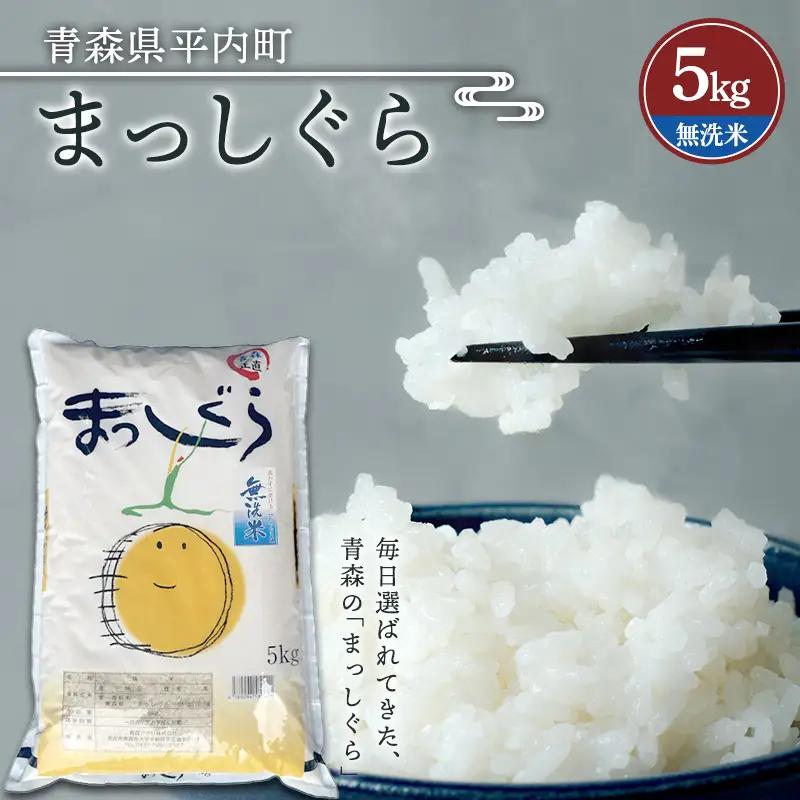 令和7年産 お米 まっしぐら 5kg (無洗米)  米 こめ コメ 津軽 青森 平内町  F21J-323