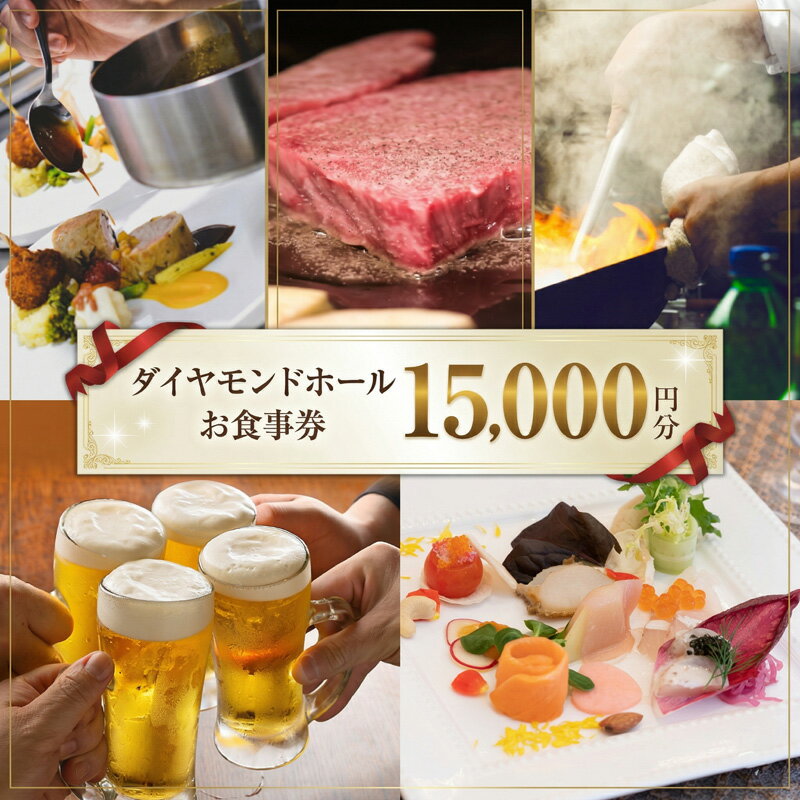 【ふるさと納税】【 選べる 金額 】 ダイヤモンドホール お食事券 ( 3000円 9000円 15000円 ) ビアガーデン イベント お弁当 ふるさと納税 レストラン プレゼント チケット お祝い ごほうび