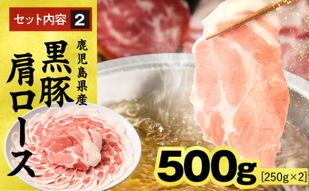 1329-1 鹿児島県産 黒豚ロース しゃぶしゃぶ セット（ ロース ・ 肩ロース ）1kg KN054-001-01 国産 豚肉 豚 小分け 冷凍 お肉 スライス 薄切り 豚しゃぶ しゃぶしゃぶ用 
