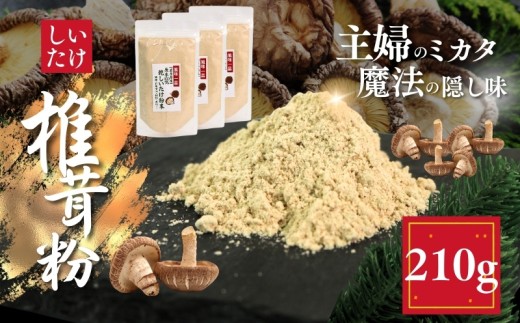 しいたけ粉 3袋 210g 椎茸45個分 香信 こうしん 干し椎茸 しいたけ 椎茸 パウダー 健康 手軽 かけるだけ ビタミン 鉄分 大船渡市 三陸 岩手 大船渡