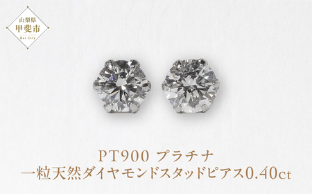 プラチナ 0.40ct一粒天然ダイヤモンドスタッドピアス プラチナ900 ピアス ジュエリー アクセサリー PT900 レディース ダイヤ0.20ct×2 カラット 天然 ダイヤモンド 山梨県 甲斐市 BQ-113