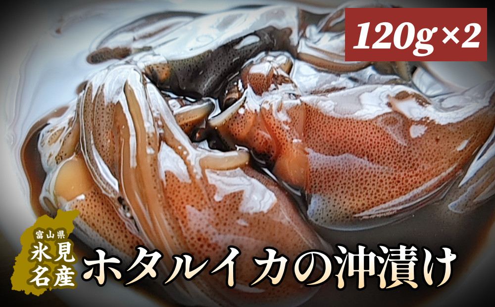 
            ホタルイカの沖漬け 120g×2個  〈冷凍〉 
          