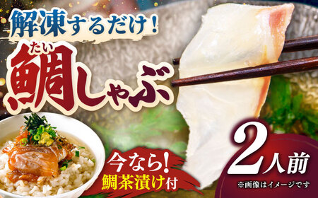 あごだし真鯛しゃぶしゃぶ 2人前《壱岐市》【若宮水産】 [JAH071] たい タイ マダイ 真鯛 鍋 お鍋 魚 鯛茶漬け お茶漬け ごはんのおとも ご飯のお供 12000 12000円 1万円 冷凍配送