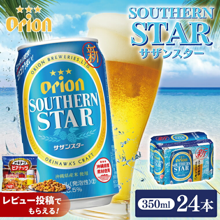 【ふるさと納税】【価格改定】≪ オリオンサザンスター 350ml × 24缶 ≫24缶 24本 発泡酒 オリオンビール サザンスター ビール 沖縄 豊見城市 母の日 父の日 ギフト お歳暮 お中元 誕生日 贈り物 プレゼント おすすめ お酒 宅飲み 送料無料