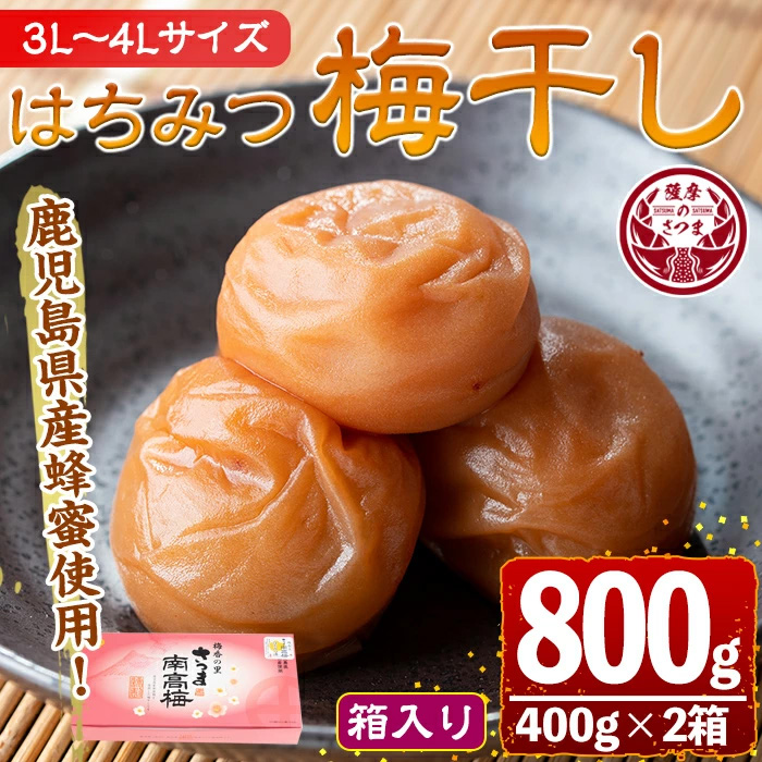 s435 はちみつ漬け梅干し(計800g・400g×2箱)3L~4Lサイズ！鹿児島県産蜂蜜使用！【梅香丘】_イメージ1