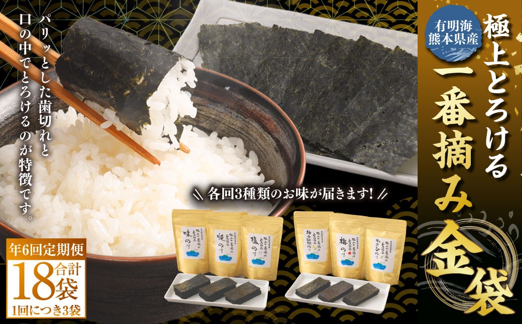 
                  【年6回定期便】 有明海 熊本産 極上とろける一番摘み 焼きのり 金袋シリーズ 6種 焼きのり 味のり 塩のり 柚子胡椒のり 梅のり わさびのり 計18袋 （各回3袋×6回）  
                