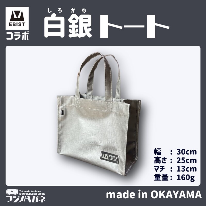 【ふるさと納税】EBISTコラボ 白銀トート (しろがねとーと) フジノハガネ トート バッグ かばん カバン 鞄 白銀 銀 シルバー