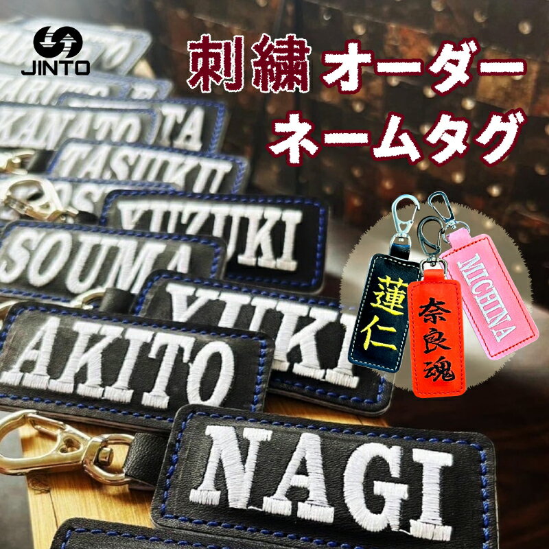 【ふるさと納税】刺繍 オーダー ネーム タグ レザー キーホルダー 野球 グローブ 革 オリジナル オーダーシート JINTO