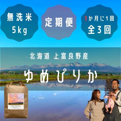 ふるさと納税 上富良野町 【3ヵ月毎定期便】大雪山の伏流水で育った高級品種のお米「ゆめぴりか」無洗米(5kg×1袋)全3回
