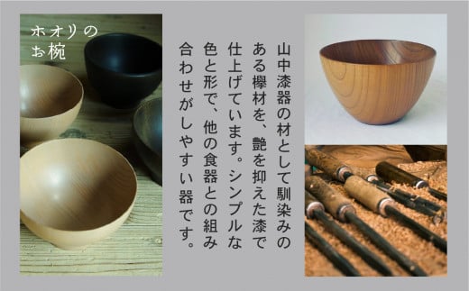 【砂梁 Saryo】 汁椀 食器 漆 うるし 木の器 お椀1個 選べるカラー 墨黒 / アイボリー ｜ 石川県 小松市 【ホオリ】