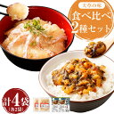 【ふるさと納税】天草の味 食べ比べ 2種 セット 各2袋 計4袋 合計330g あまくさ真鯛のづけ 75g×2袋 アカモク入り海鮮丼の具 90g×2袋 海鮮 海鮮丼 魚介 魚 お刺身 惣菜 漬け アカモク 惣菜 簡単調理 送料無料