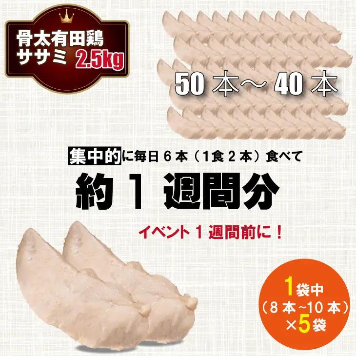 筋トレに最適！骨太有明鶏ササミ 合計50～40本【１袋8～10本（500g）×5袋】 JAよりみち B120-052