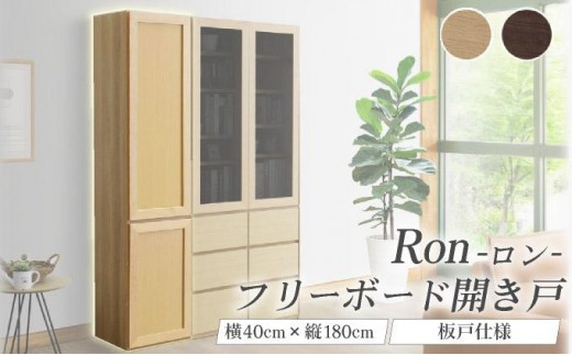 
            Ron（ロン）幅40フリーボード開き戸 (NA・DK) 板戸仕様【北海道・東北・沖縄・離島不可】CN131
          